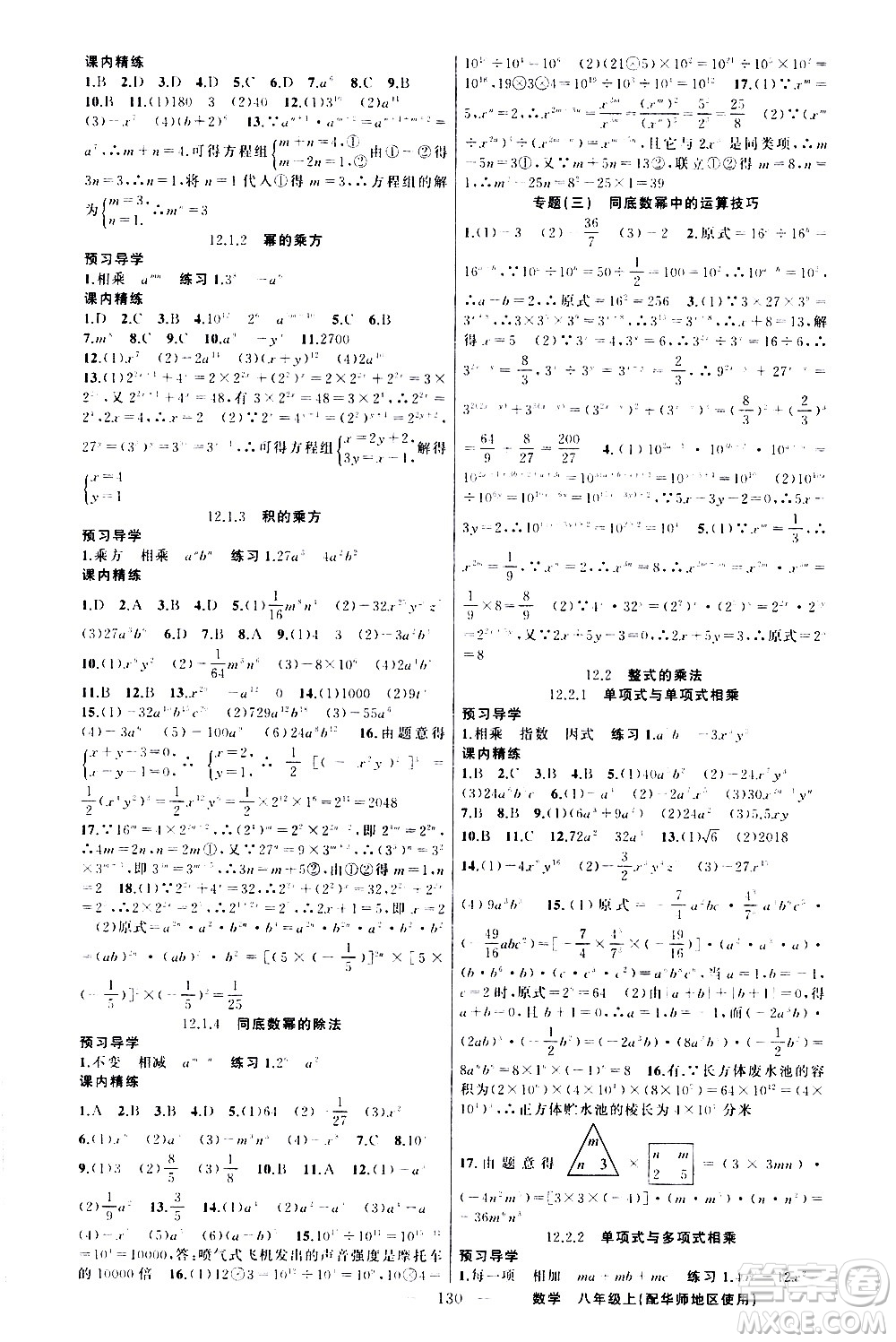 新疆青少年出版社2020秋練闖考數(shù)學(xué)八年級上華師大版參考答案