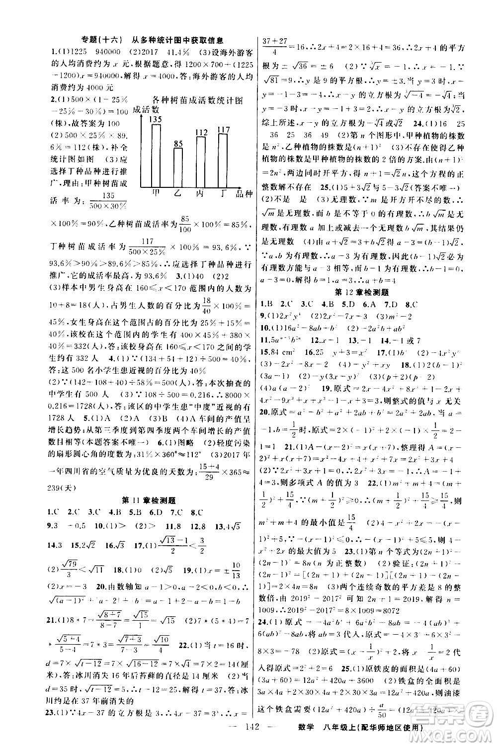 新疆青少年出版社2020秋練闖考數(shù)學(xué)八年級上華師大版參考答案