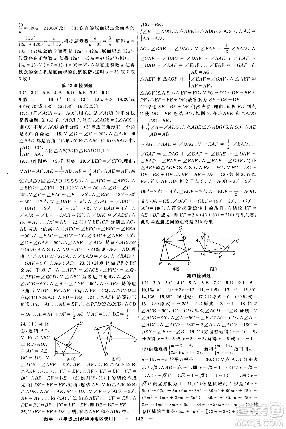 新疆青少年出版社2020秋練闖考數(shù)學(xué)八年級上華師大版參考答案