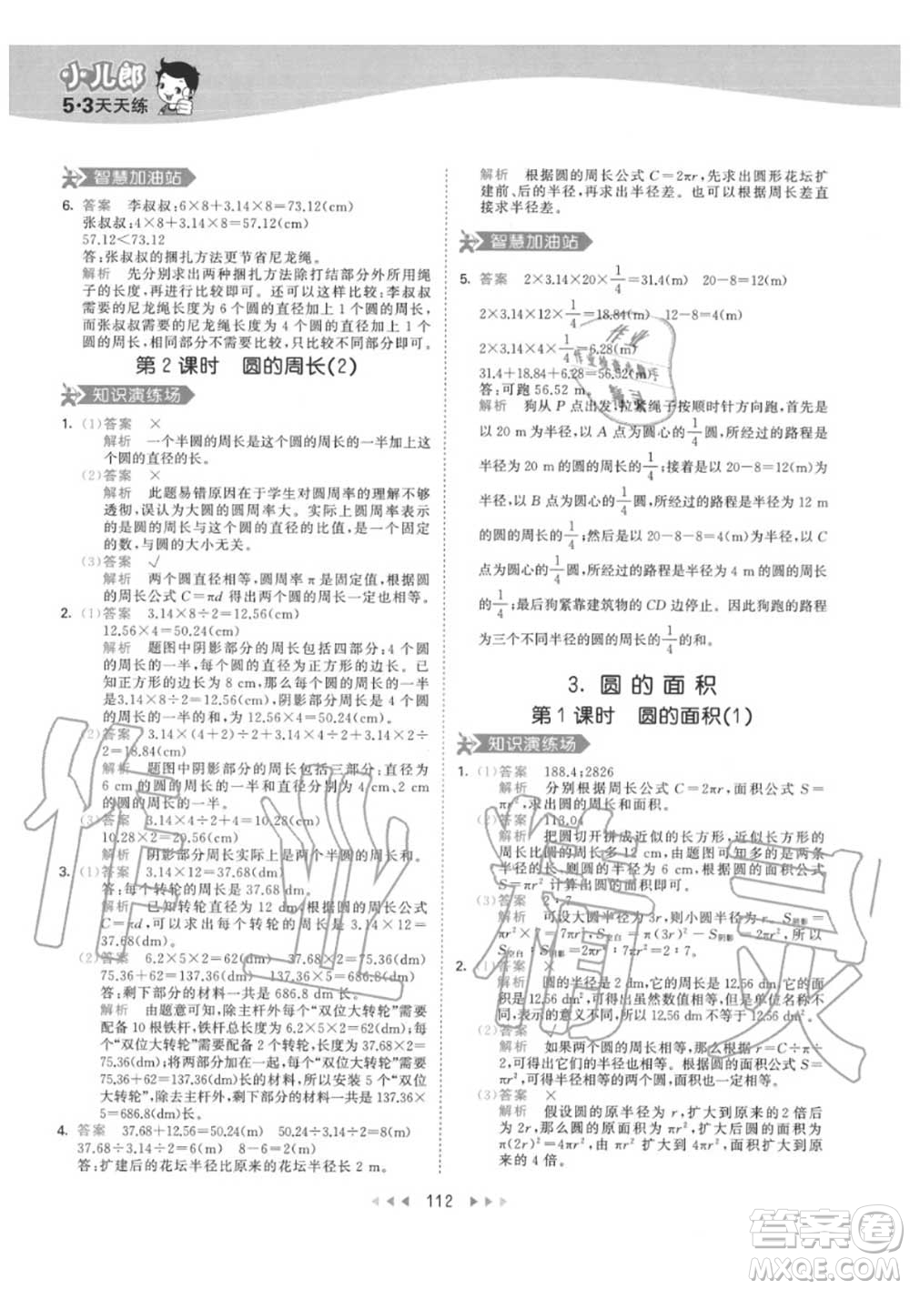 小兒郎2020秋53天天練六年級數(shù)學上冊人教版參考答案