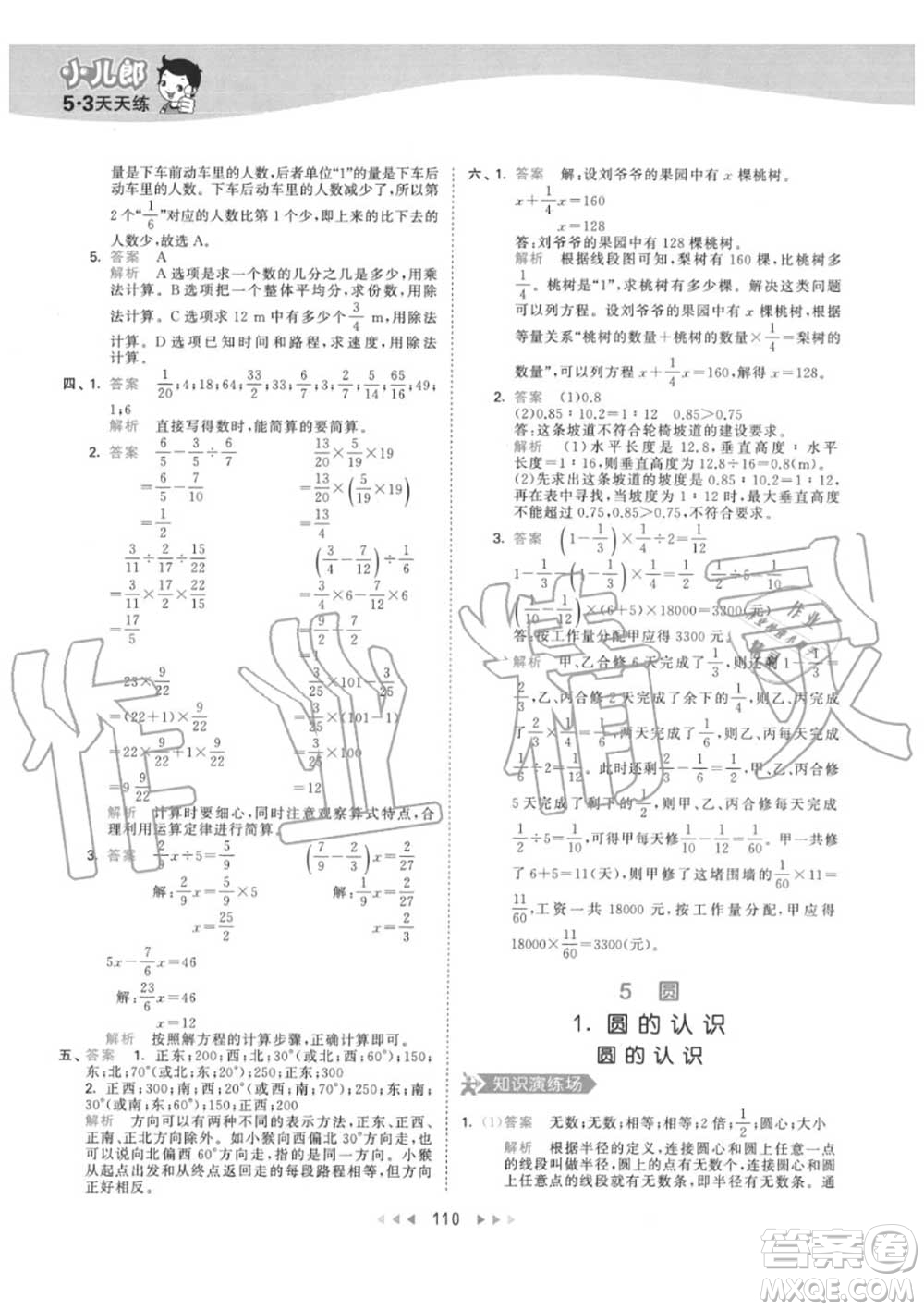 小兒郎2020秋53天天練六年級數(shù)學上冊人教版參考答案