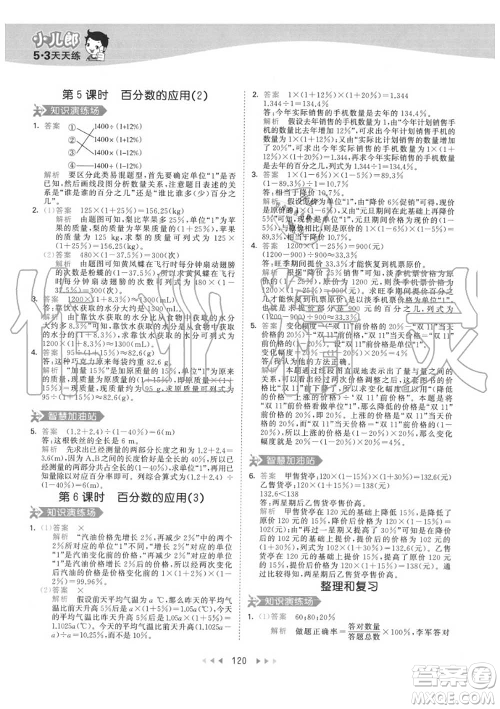 小兒郎2020秋53天天練六年級數(shù)學上冊人教版參考答案