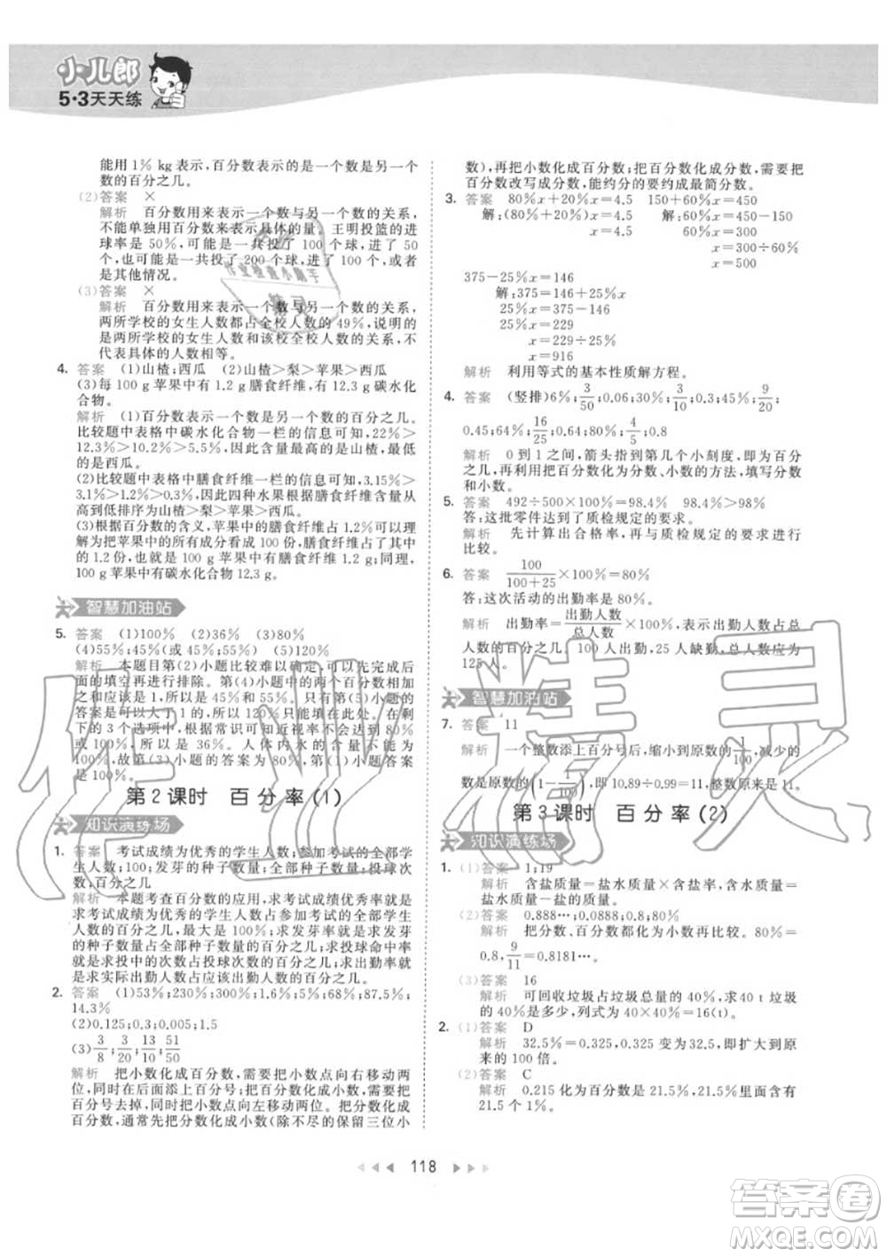 小兒郎2020秋53天天練六年級數(shù)學上冊人教版參考答案