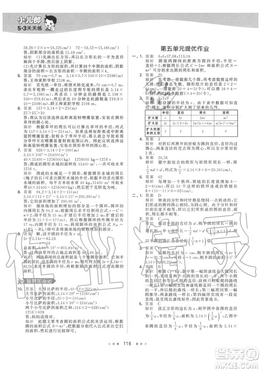 小兒郎2020秋53天天練六年級數(shù)學上冊人教版參考答案