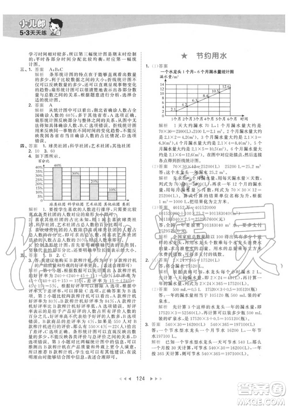 小兒郎2020秋53天天練六年級數(shù)學上冊人教版參考答案