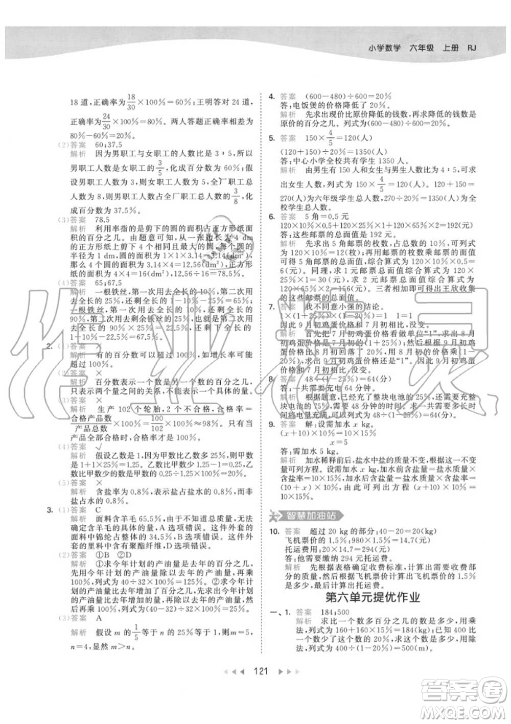 小兒郎2020秋53天天練六年級數(shù)學上冊人教版參考答案