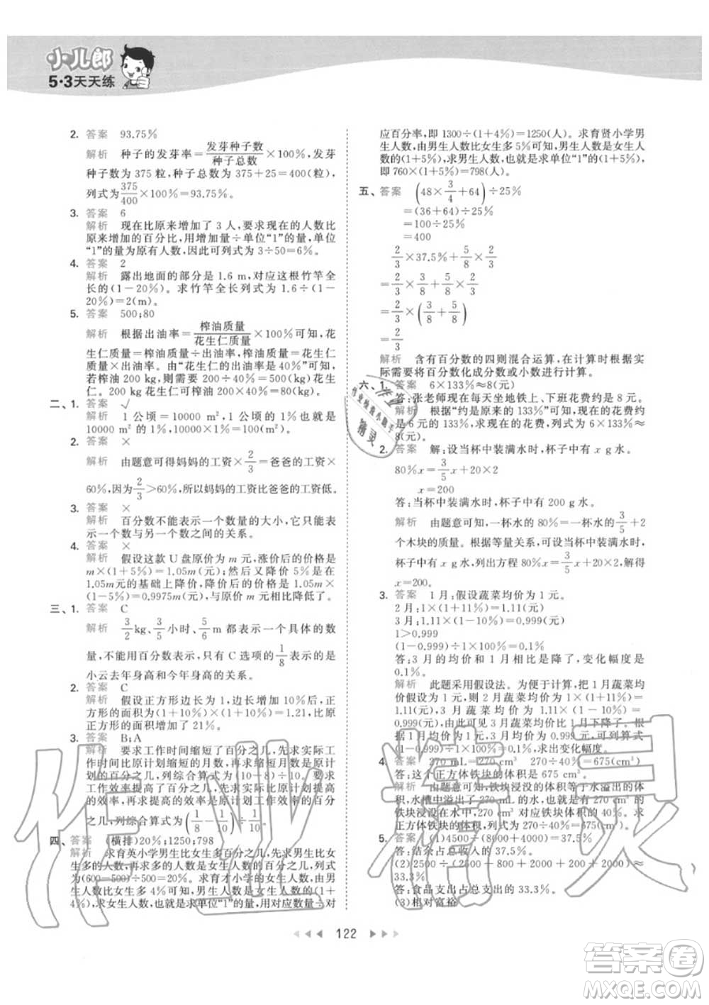 小兒郎2020秋53天天練六年級數(shù)學上冊人教版參考答案