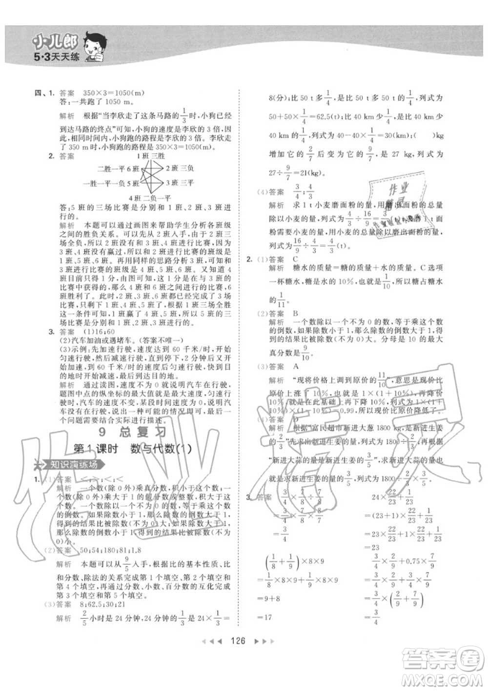 小兒郎2020秋53天天練六年級數(shù)學上冊人教版參考答案