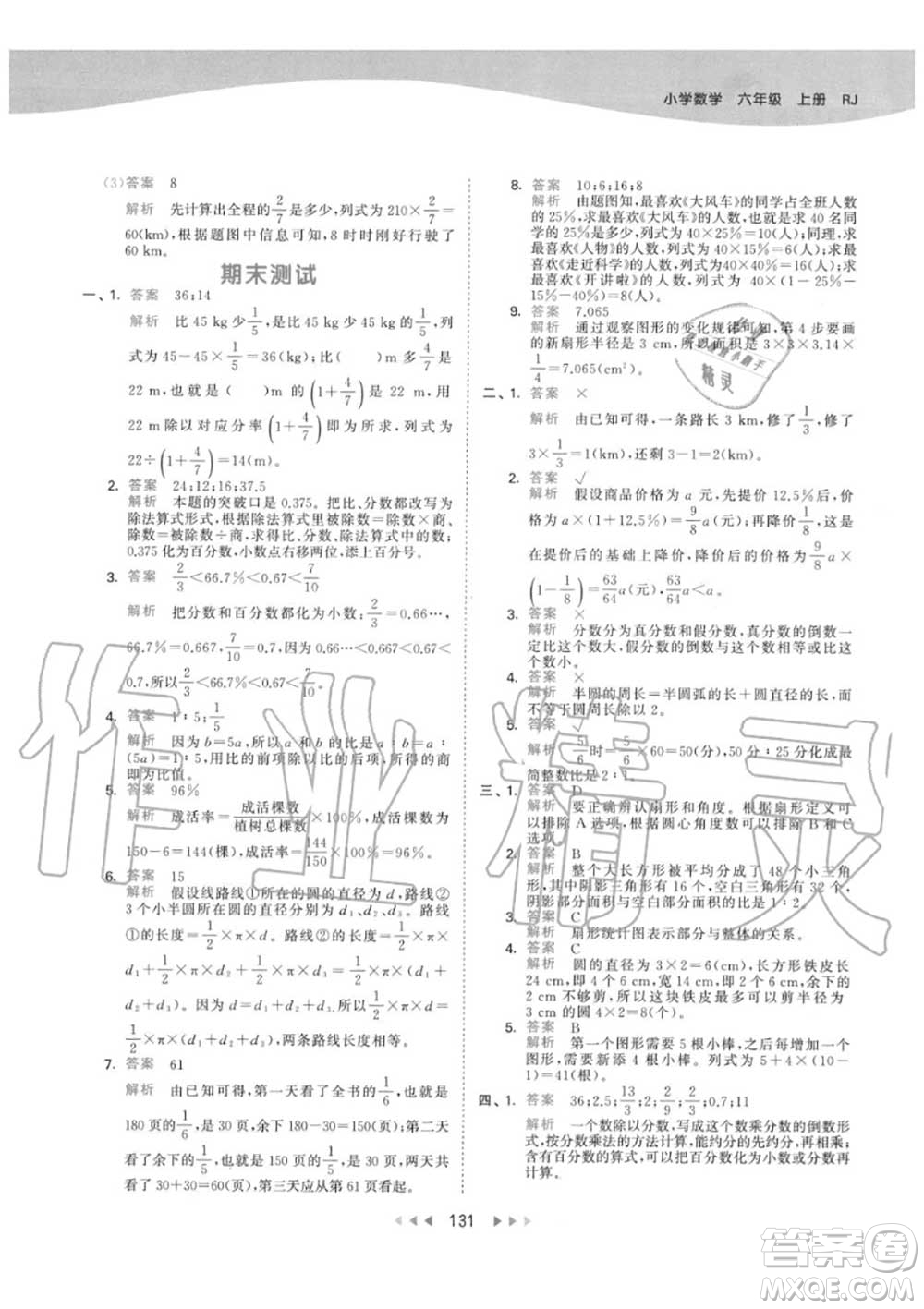 小兒郎2020秋53天天練六年級數(shù)學上冊人教版參考答案