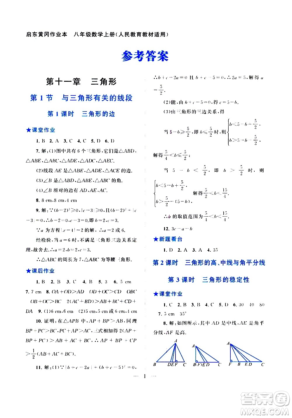 安徽人民出版社2020秋啟東黃岡作業(yè)本數(shù)學(xué)八年級上冊人民教育教材適用參考答案