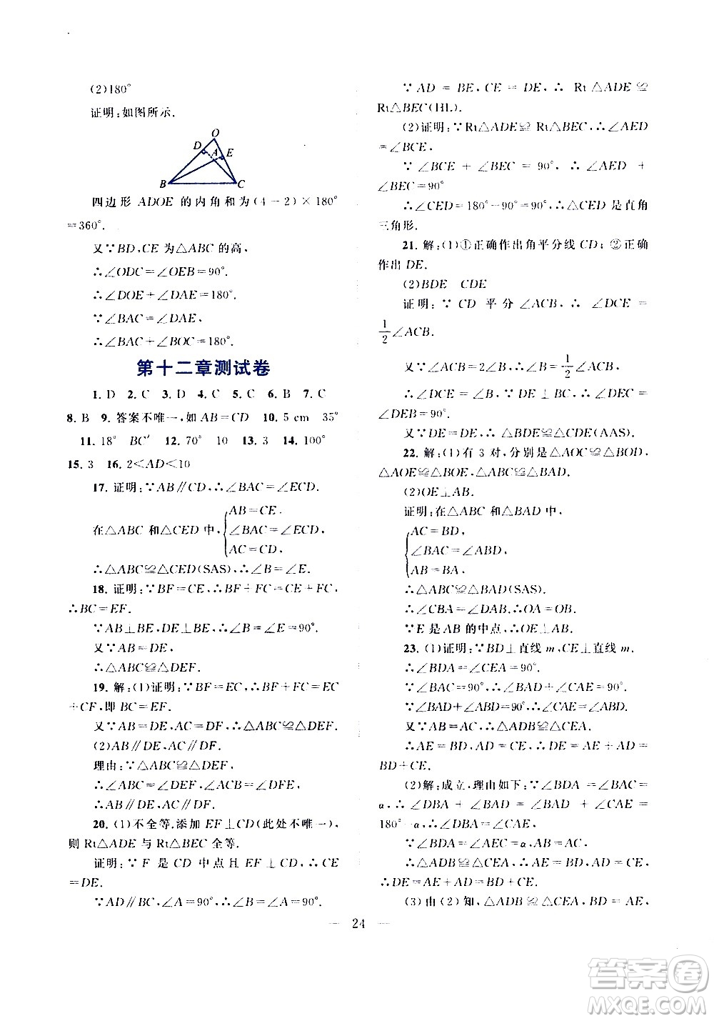 安徽人民出版社2020秋啟東黃岡作業(yè)本數(shù)學(xué)八年級上冊人民教育教材適用參考答案