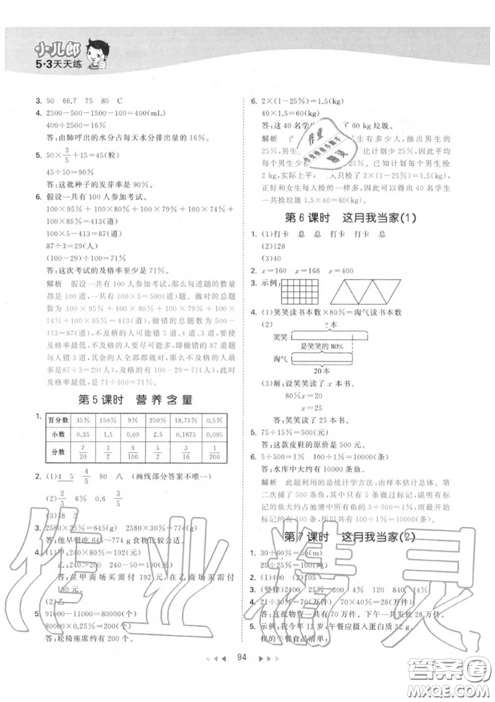 小兒郎2020秋53天天練六年級數(shù)學上冊北師版參考答案