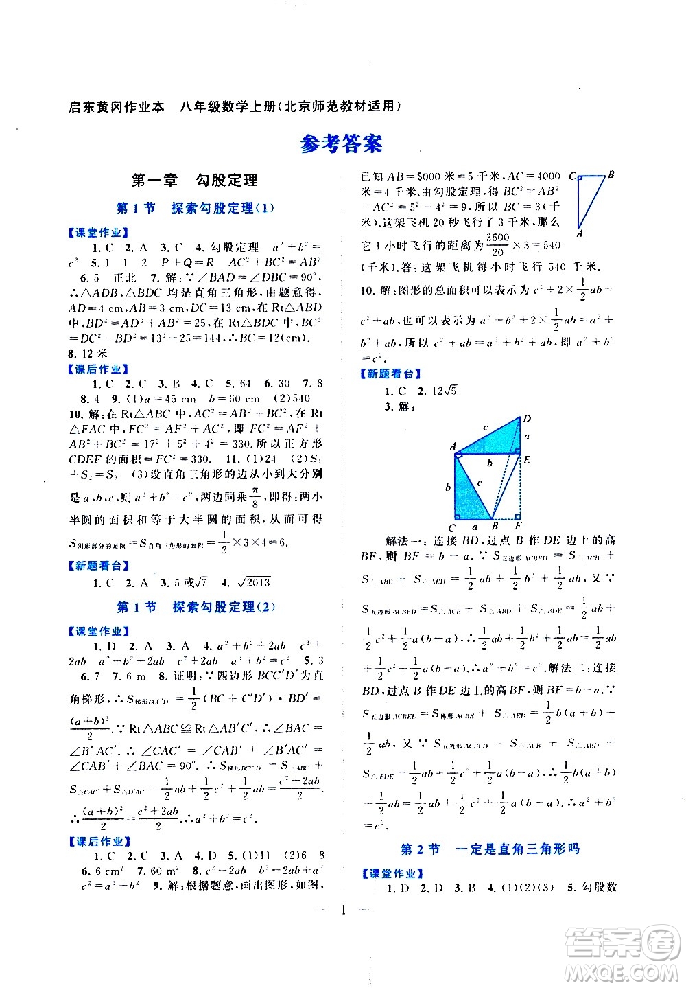 安徽人民出版社2020秋啟東黃岡作業(yè)本數(shù)學(xué)八年級(jí)上冊(cè)北京師范教材適用參考答案