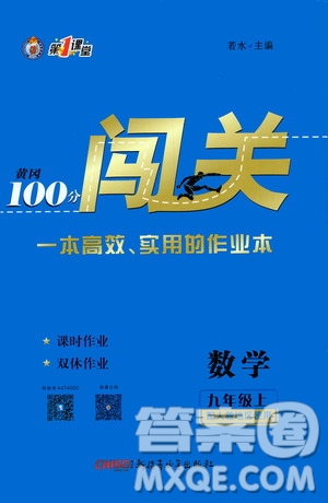 新疆青少年出版社2020秋黃岡100分闖關(guān)數(shù)學(xué)九年級(jí)上冊(cè)人教版參考答案