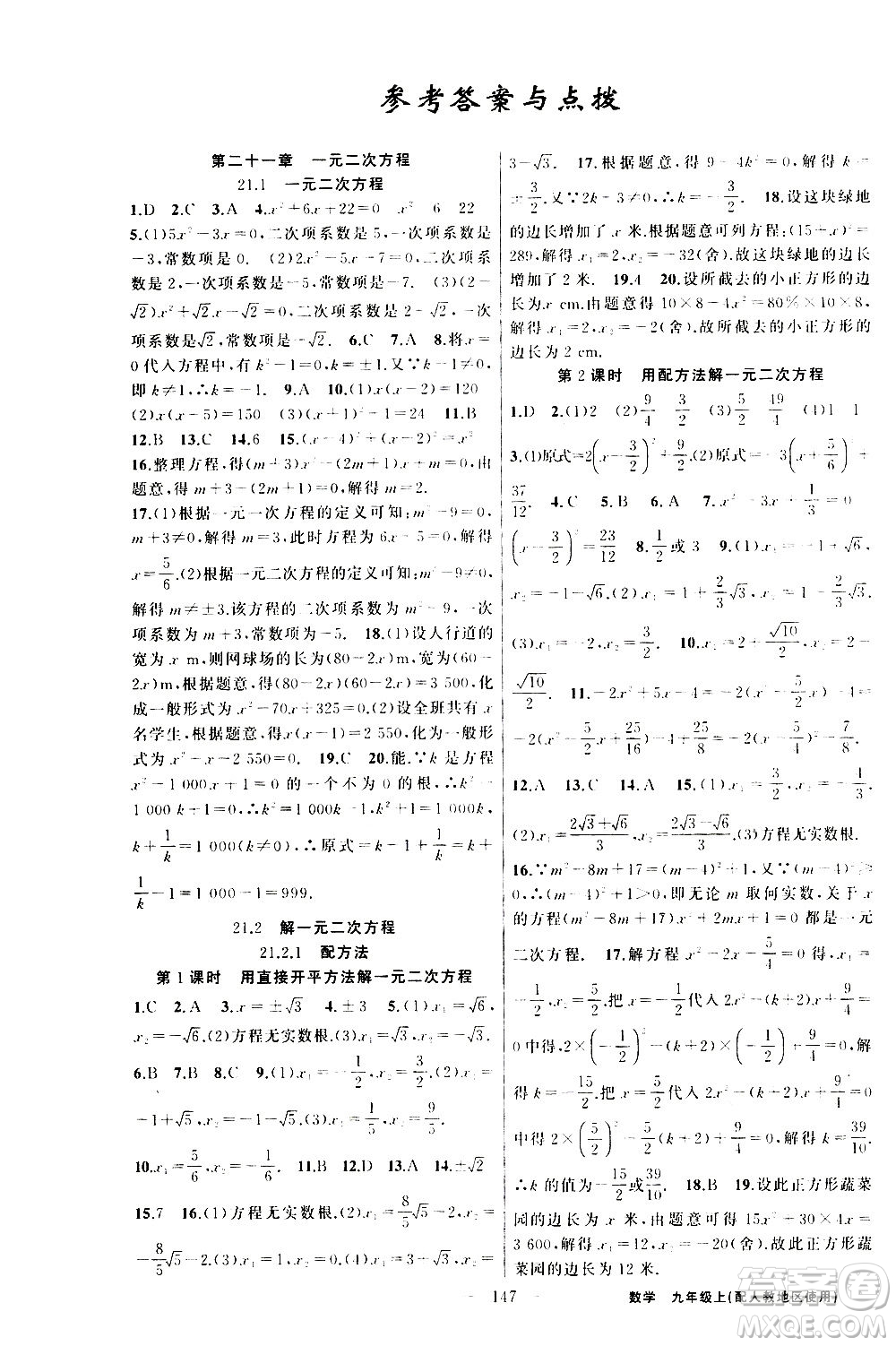 新疆青少年出版社2020秋黃岡100分闖關(guān)數(shù)學(xué)九年級(jí)上冊(cè)人教版參考答案