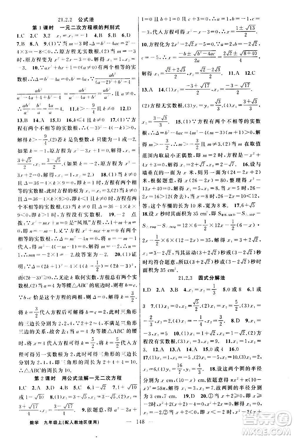 新疆青少年出版社2020秋黃岡100分闖關(guān)數(shù)學(xué)九年級(jí)上冊(cè)人教版參考答案