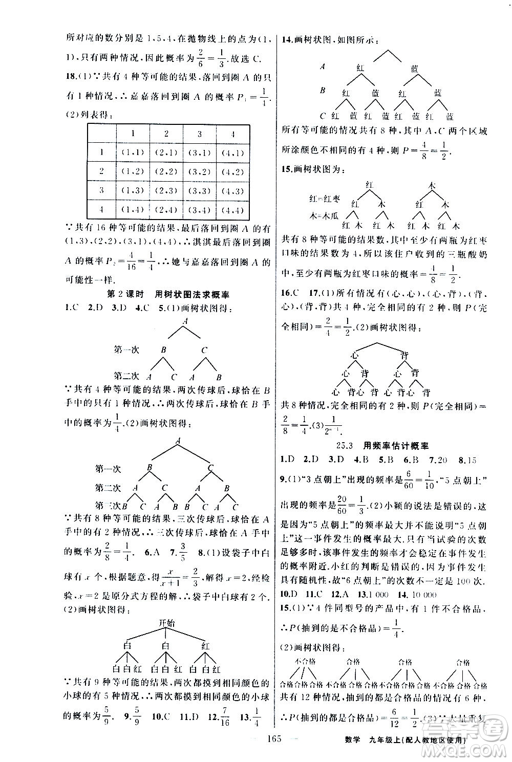 新疆青少年出版社2020秋黃岡100分闖關(guān)數(shù)學(xué)九年級(jí)上冊(cè)人教版參考答案