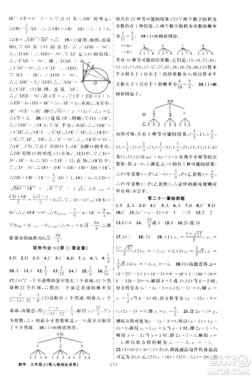 新疆青少年出版社2020秋黃岡100分闖關(guān)數(shù)學(xué)九年級(jí)上冊(cè)人教版參考答案