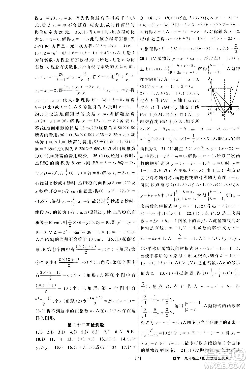 新疆青少年出版社2020秋黃岡100分闖關(guān)數(shù)學(xué)九年級(jí)上冊(cè)人教版參考答案