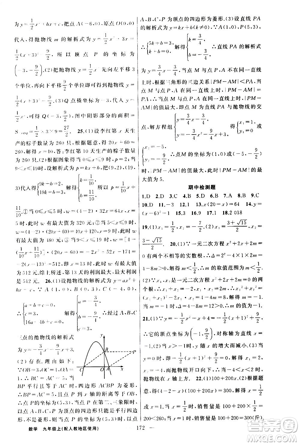 新疆青少年出版社2020秋黃岡100分闖關(guān)數(shù)學(xué)九年級(jí)上冊(cè)人教版參考答案