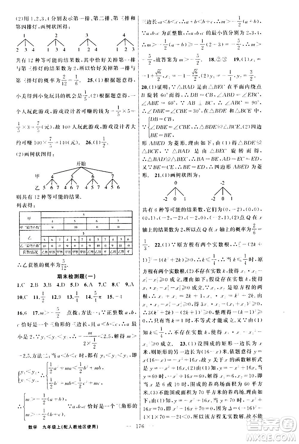 新疆青少年出版社2020秋黃岡100分闖關(guān)數(shù)學(xué)九年級(jí)上冊(cè)人教版參考答案