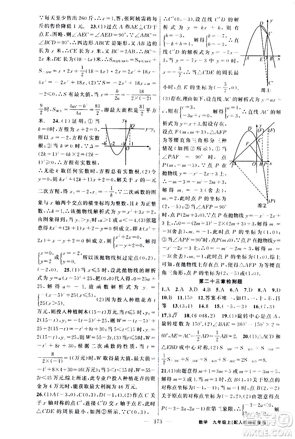 新疆青少年出版社2020秋黃岡100分闖關(guān)數(shù)學(xué)九年級(jí)上冊(cè)人教版參考答案