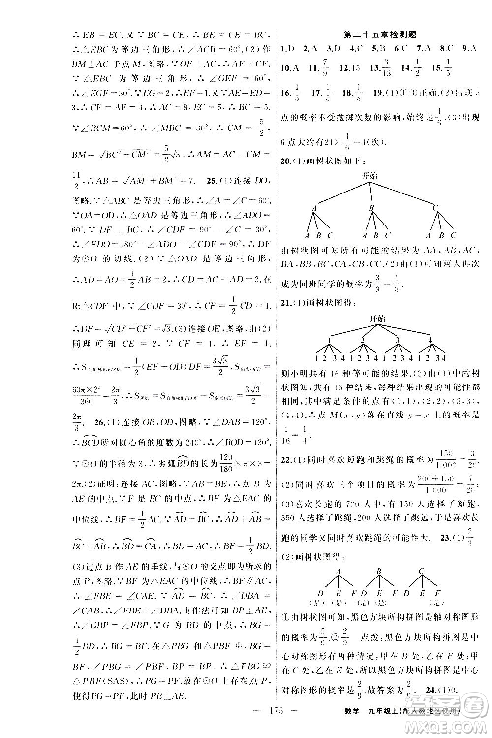 新疆青少年出版社2020秋黃岡100分闖關(guān)數(shù)學(xué)九年級(jí)上冊(cè)人教版參考答案