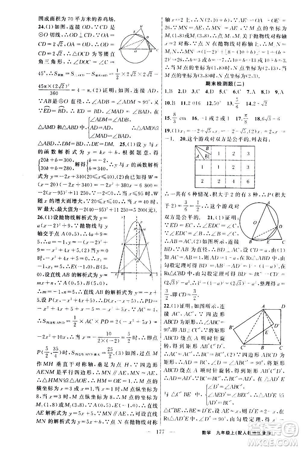 新疆青少年出版社2020秋黃岡100分闖關(guān)數(shù)學(xué)九年級(jí)上冊(cè)人教版參考答案