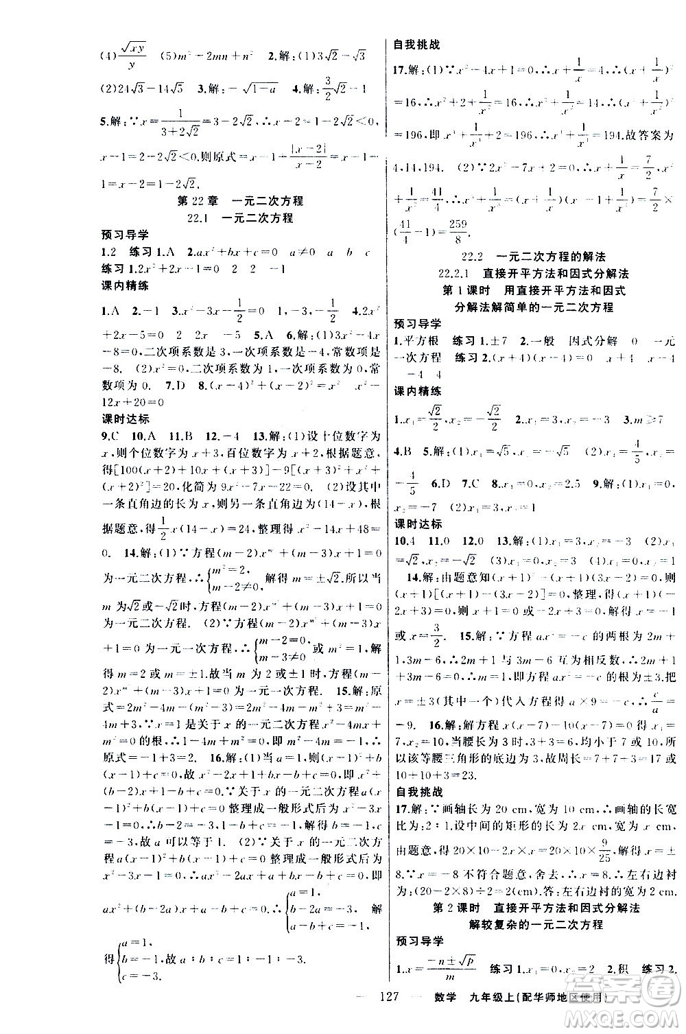 新疆青少年出版社2020秋練闖考數(shù)學(xué)九年級上華師大版參考答案