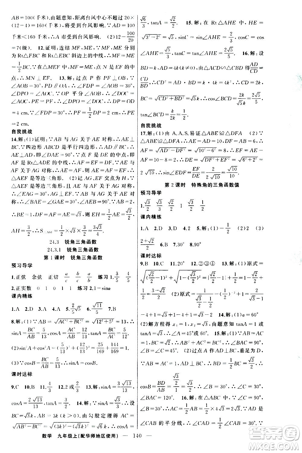 新疆青少年出版社2020秋練闖考數(shù)學(xué)九年級上華師大版參考答案