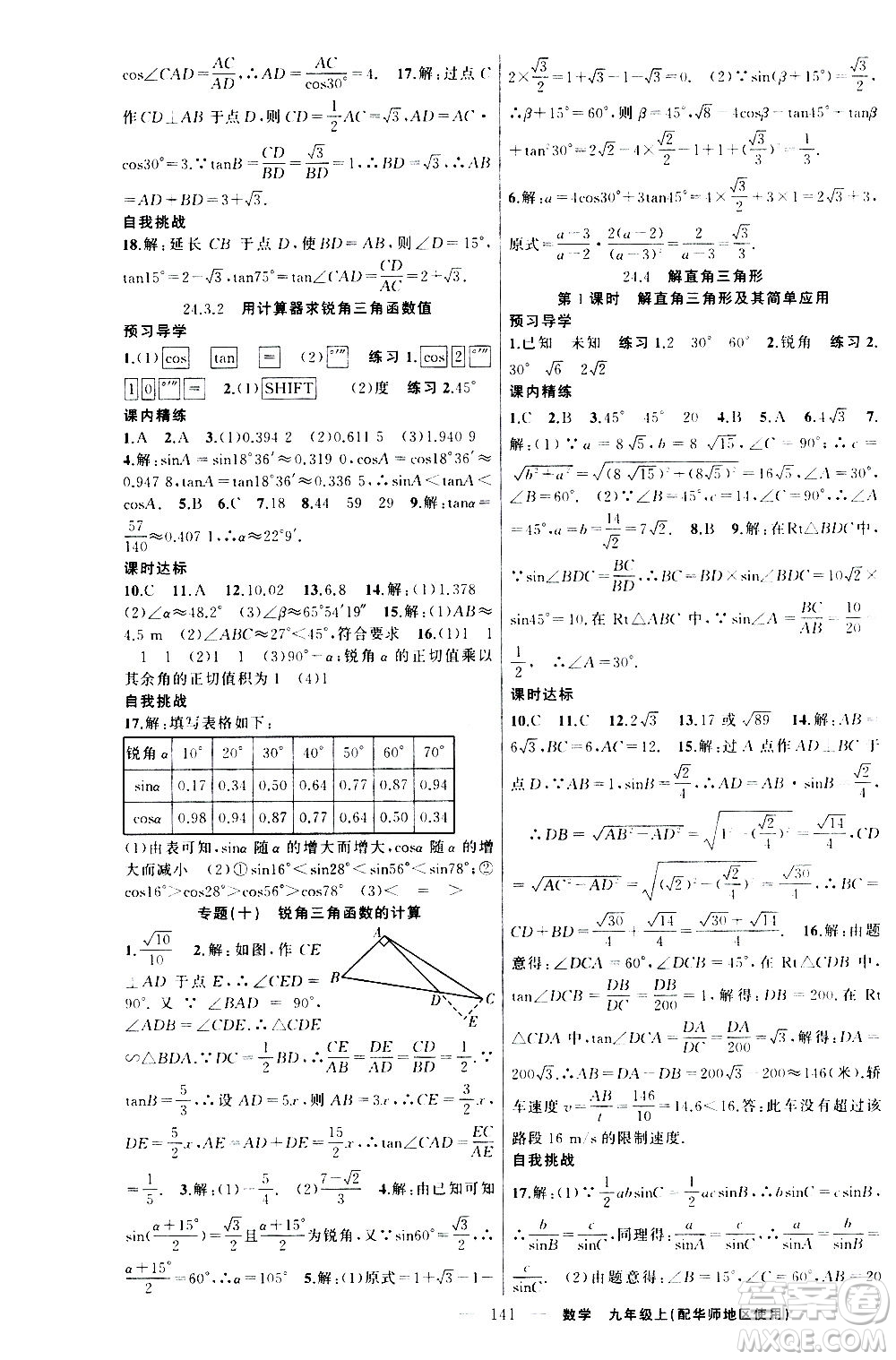 新疆青少年出版社2020秋練闖考數(shù)學(xué)九年級上華師大版參考答案