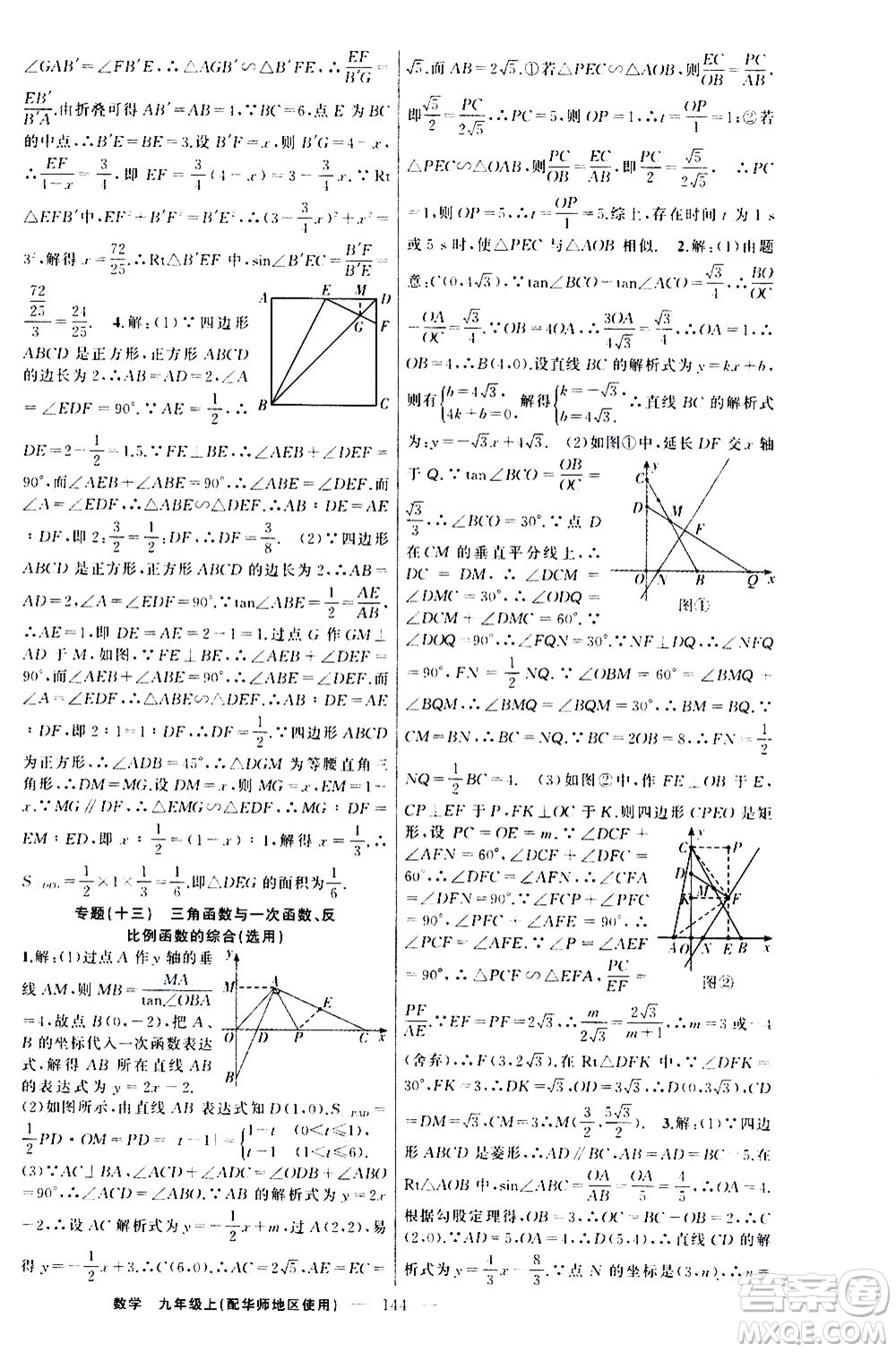 新疆青少年出版社2020秋練闖考數(shù)學(xué)九年級上華師大版參考答案