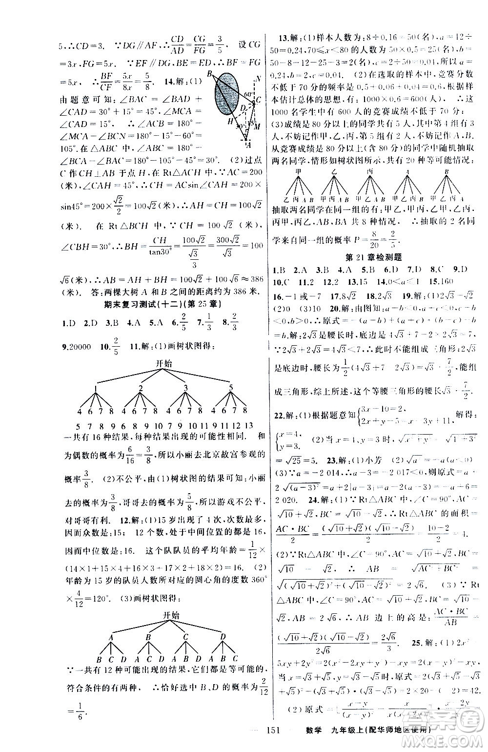 新疆青少年出版社2020秋練闖考數(shù)學(xué)九年級上華師大版參考答案