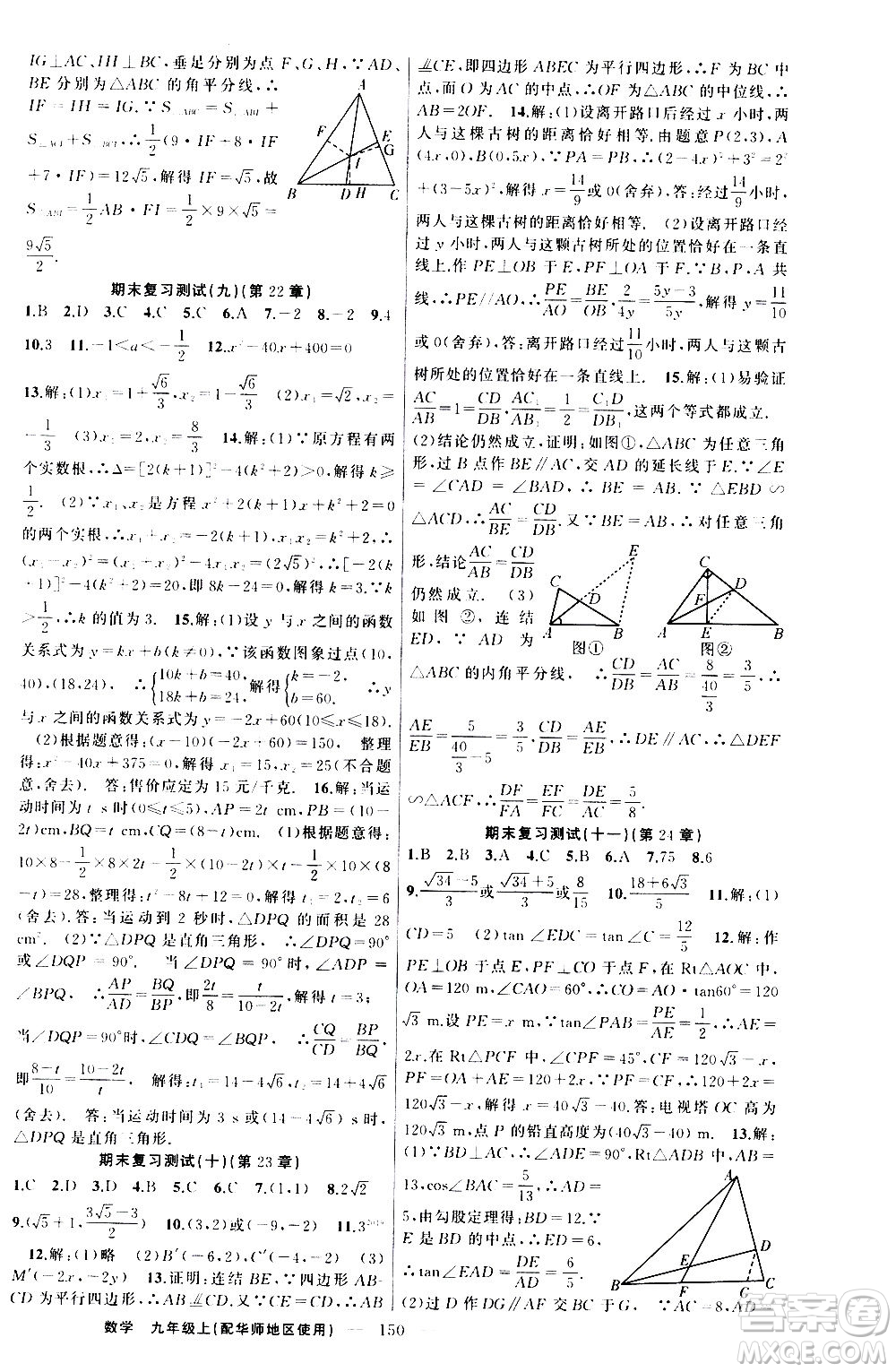 新疆青少年出版社2020秋練闖考數(shù)學(xué)九年級上華師大版參考答案