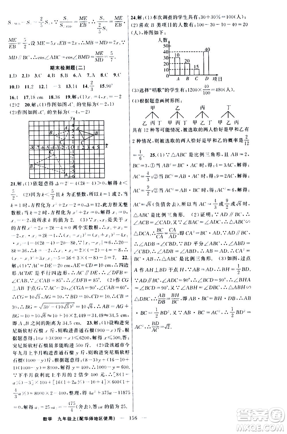 新疆青少年出版社2020秋練闖考數(shù)學(xué)九年級上華師大版參考答案