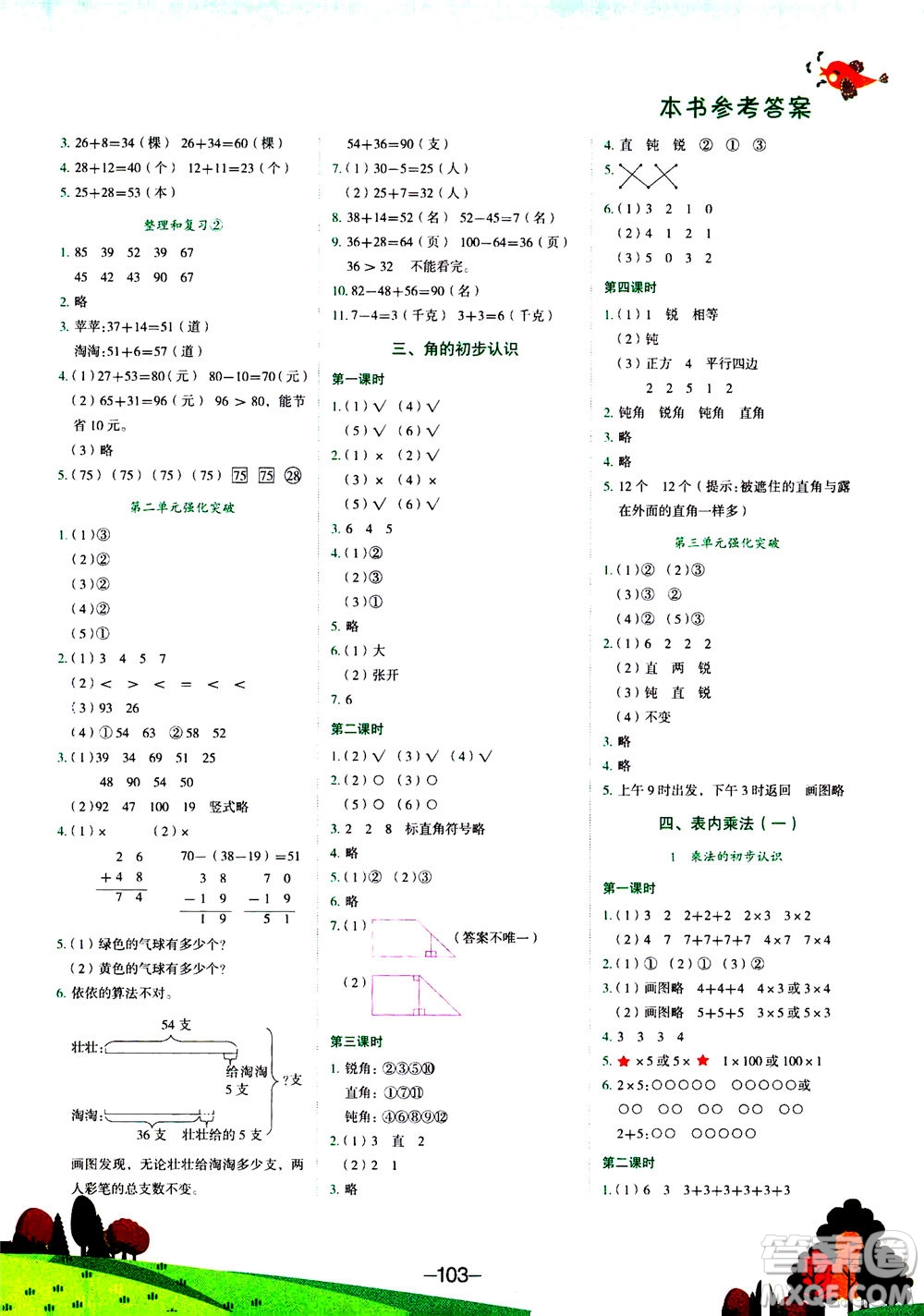 龍門書局2020秋黃岡小狀元作業(yè)本二年級數(shù)學(xué)R人教版參考答案