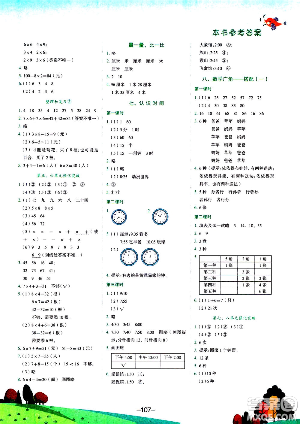 龍門書局2020秋黃岡小狀元作業(yè)本二年級數(shù)學(xué)R人教版參考答案