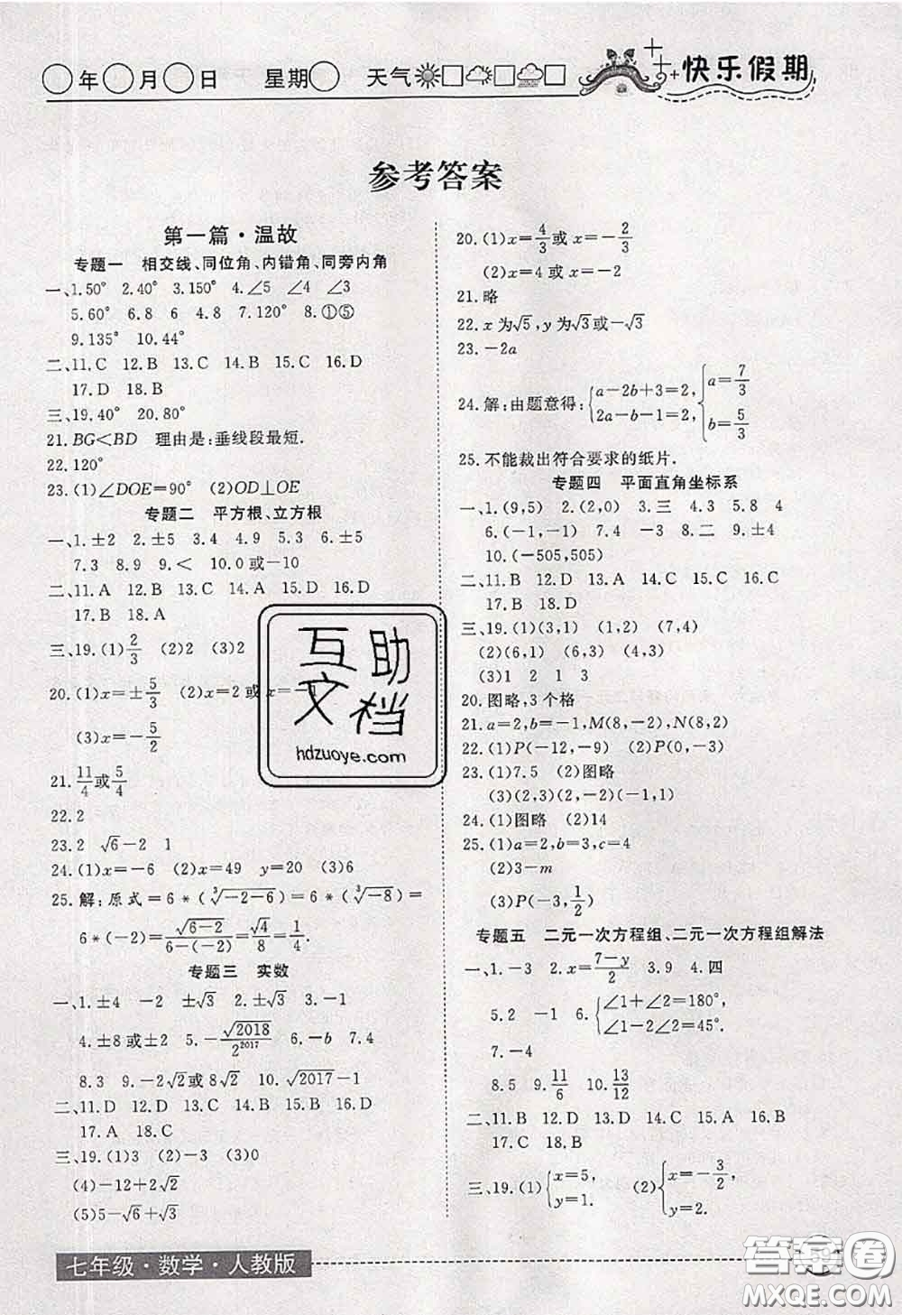 2020年黃岡測(cè)試卷系列暑假作業(yè)七年級(jí)數(shù)學(xué)人教版參考答案