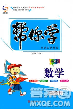 西安出版社2020年幫你學(xué)全講歸納精練三年級(jí)上冊(cè)數(shù)學(xué)RJ人教版參考答案