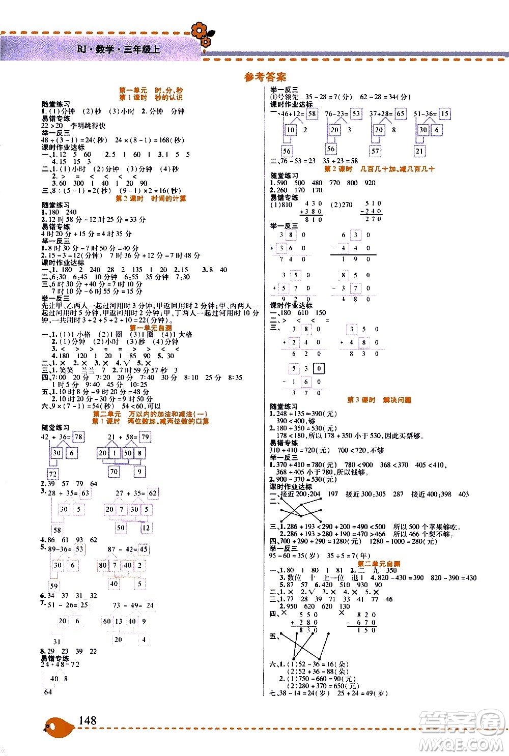 西安出版社2020年幫你學(xué)全講歸納精練三年級(jí)上冊(cè)數(shù)學(xué)RJ人教版參考答案