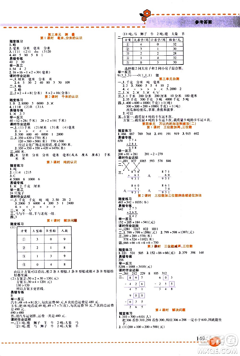 西安出版社2020年幫你學(xué)全講歸納精練三年級(jí)上冊(cè)數(shù)學(xué)RJ人教版參考答案