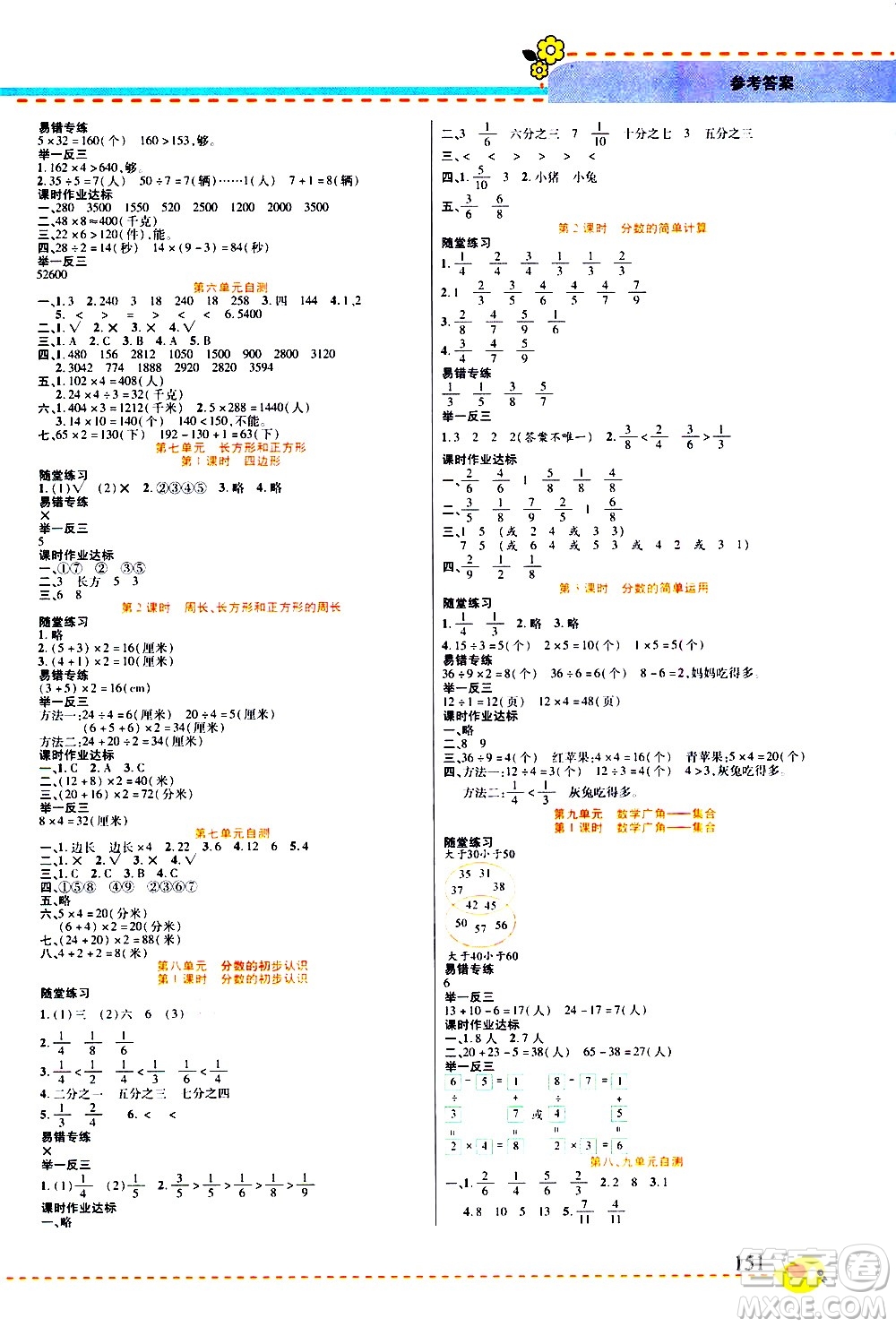 西安出版社2020年幫你學(xué)全講歸納精練三年級(jí)上冊(cè)數(shù)學(xué)RJ人教版參考答案