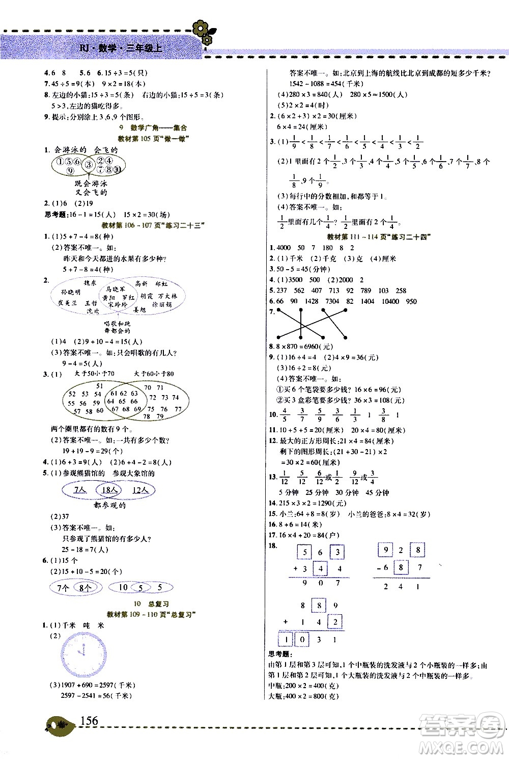 西安出版社2020年幫你學(xué)全講歸納精練三年級(jí)上冊(cè)數(shù)學(xué)RJ人教版參考答案