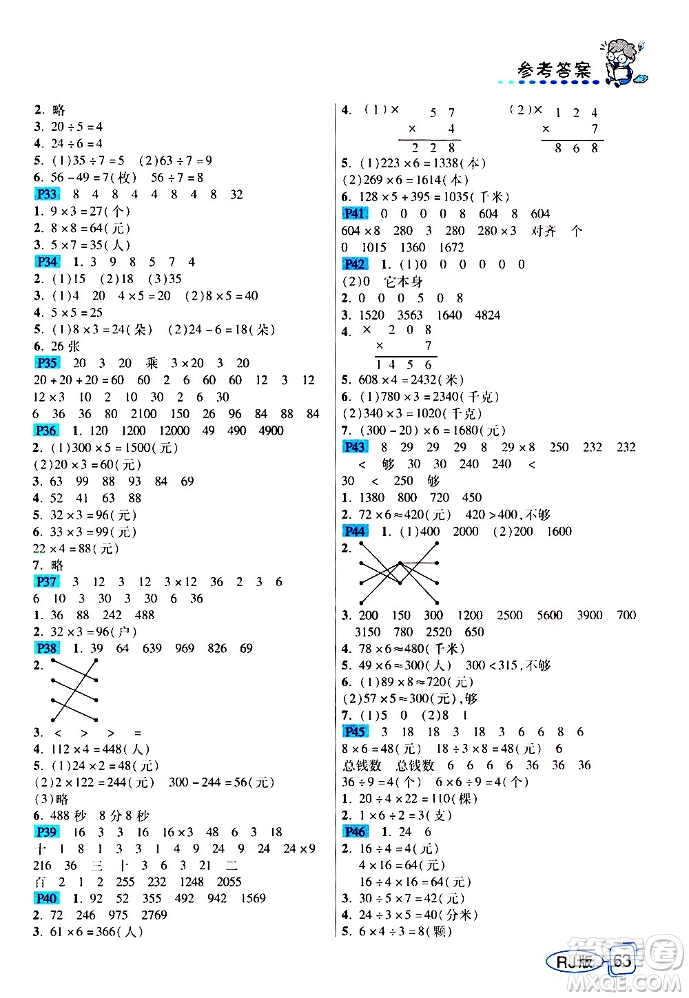 西安出版社2020年幫你學(xué)全講歸納精練三年級(jí)上冊(cè)數(shù)學(xué)RJ人教版參考答案