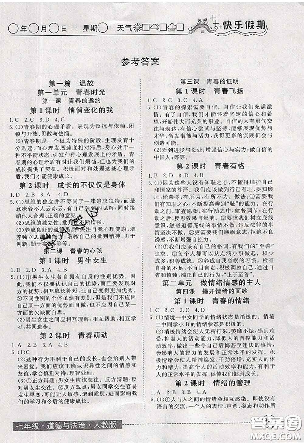 2020年黃岡測試卷系列暑假作業(yè)七年級道德與法治人教版參考答案