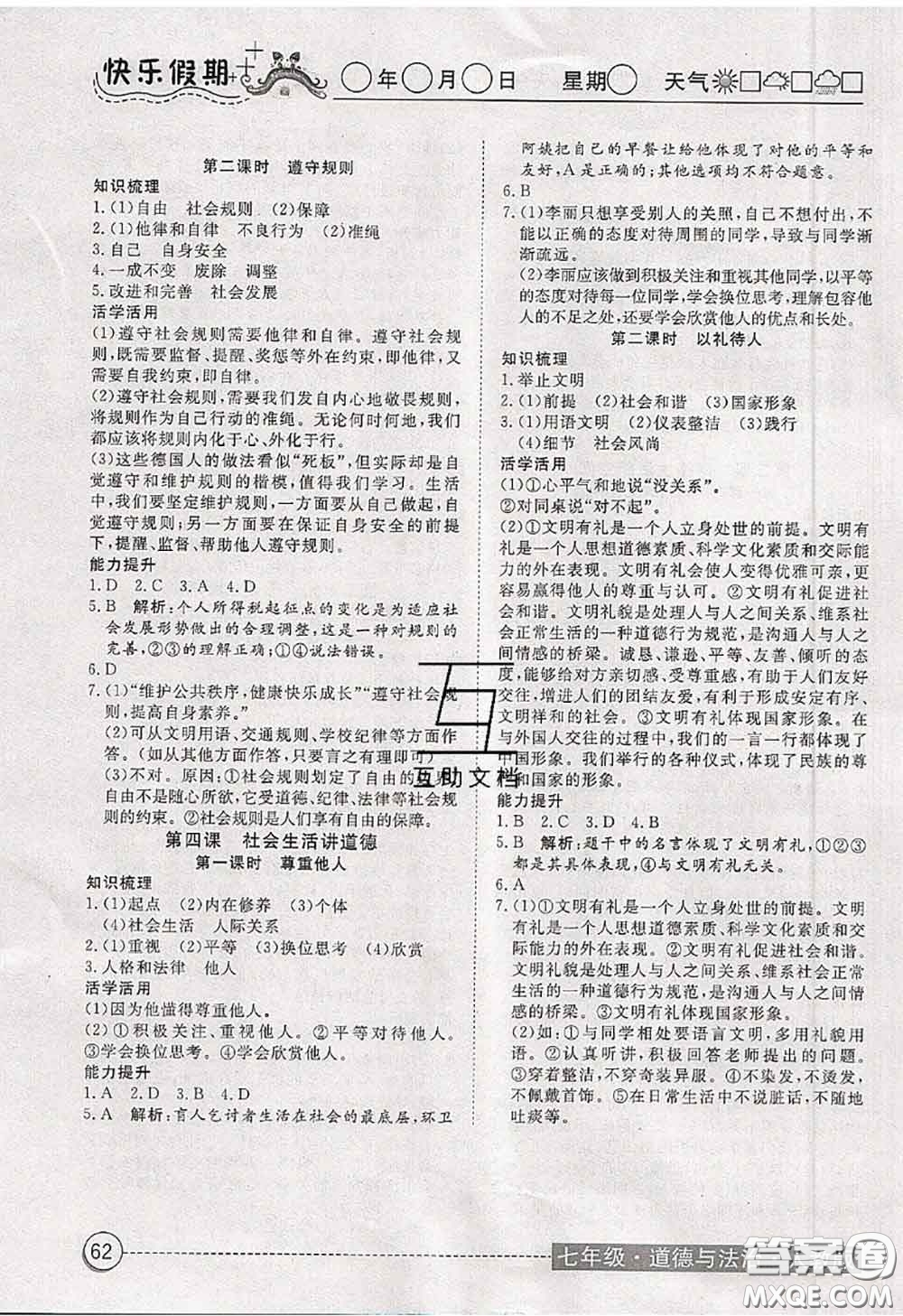 2020年黃岡測試卷系列暑假作業(yè)七年級道德與法治人教版參考答案