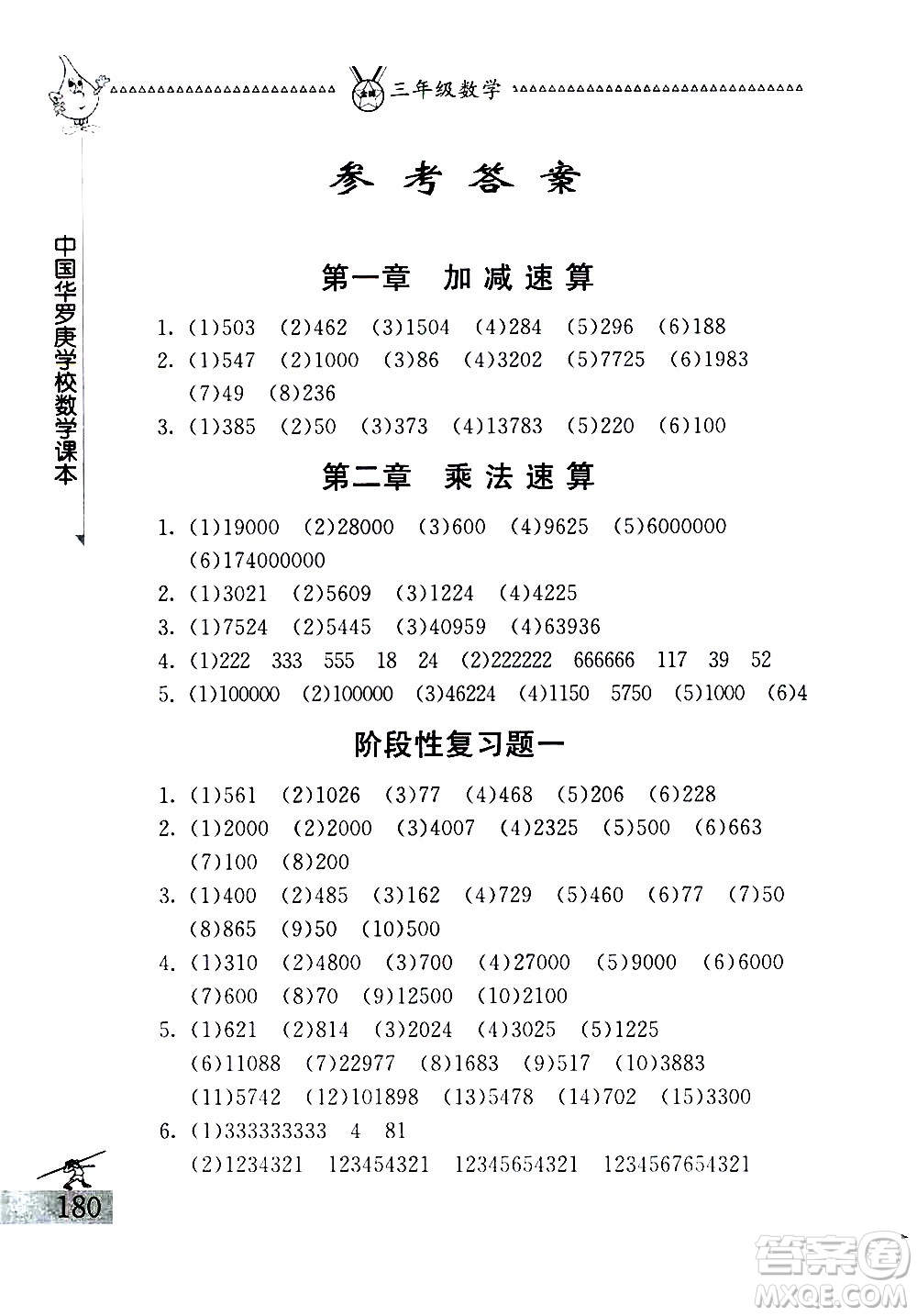 吉林教育出版社2020秋中國華羅庚學(xué)校數(shù)學(xué)課本三年級(jí)參考答案