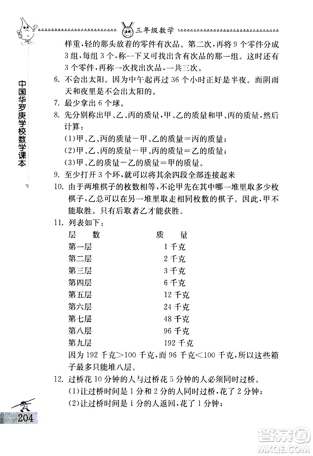 吉林教育出版社2020秋中國華羅庚學(xué)校數(shù)學(xué)課本三年級(jí)參考答案