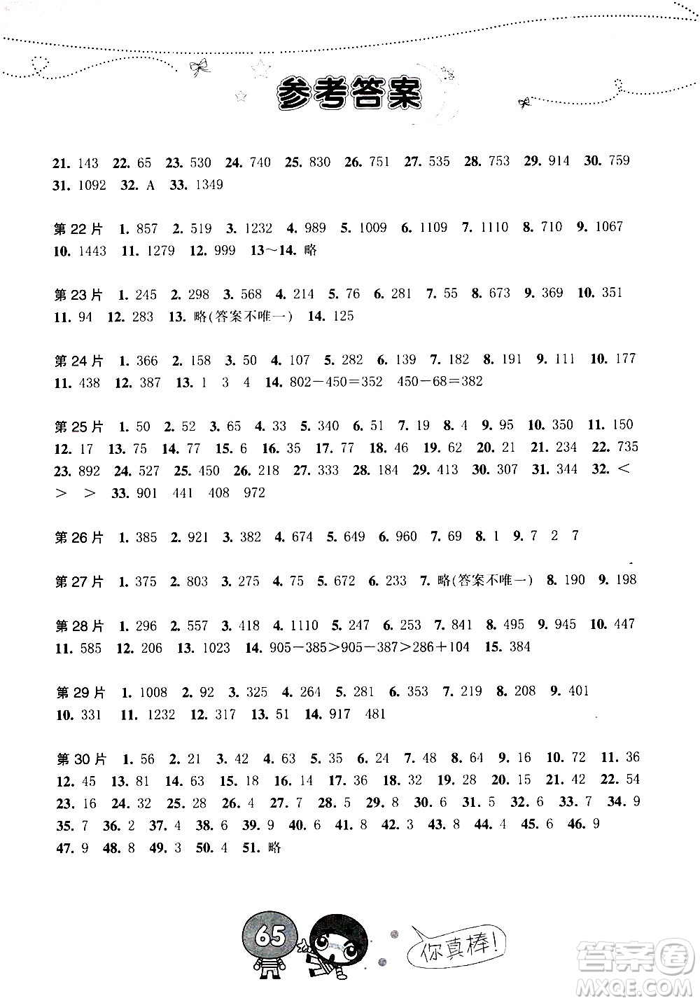 浙江少年兒童出版社2020年小學(xué)口算速算天天練三年級上冊參考答案