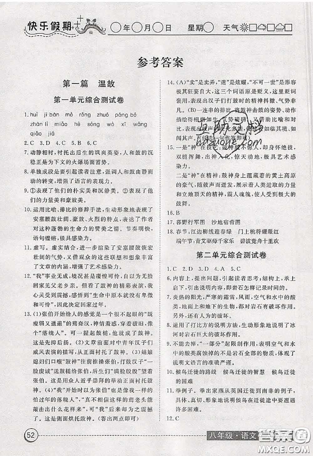 2020年黃岡測(cè)試卷系列暑假作業(yè)八年級(jí)語文人教版參考答案